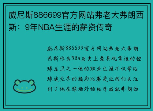 威尼斯886699官方网站弗老大弗朗西斯：9年NBA生涯的薪资传奇