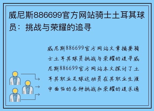 威尼斯886699官方网站骑士土耳其球员：挑战与荣耀的追寻